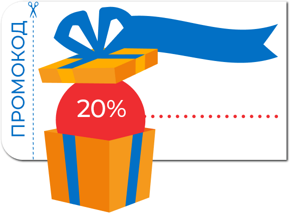 Получите купон на скидку 20%